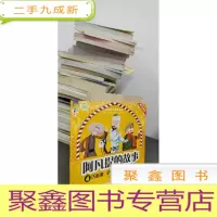 正 九成新阿凡提的故事. 巧断案 驴说话