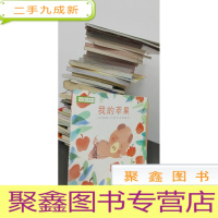正 九成新铃木绘本蒲公英系列·我的苹果