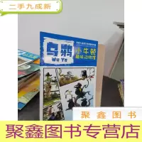 正 九成新小牛顿趣味动物馆. 乌鸦