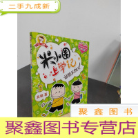 正 九成新米小圈上学记:好朋友铁头