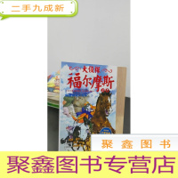 正 九成新大侦探福尔摩斯(第一辑)·银星神驹失踪案