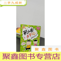 正 九成新米小圈上学记:好朋友铁头