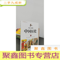 正 九成新写给儿童的中国历史10:南宋·文官打胜仗/元·欧洲人游中国