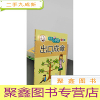 正 九成新成语小学堂·出口成章:4A级(彩色版)