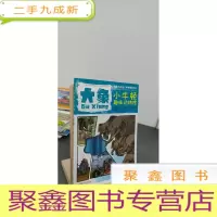 正 九成新小牛顿趣味动物馆·大象