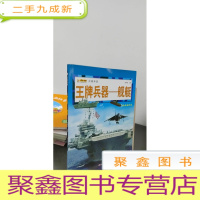 正 九成新16开兵器帝国(3180161A00)王牌兵器-舰艇