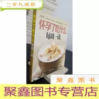 正 九成新怀孕了吃什么每周一读