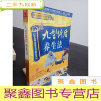 正 九成新九型体质养生法