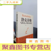 正 九成新洛克菲勒写给儿子的38封信