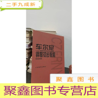 正 九成新车尔尼钢琴初步教程作品599