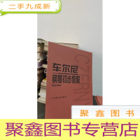 正 九成新车尔尼钢琴初步教程作品599