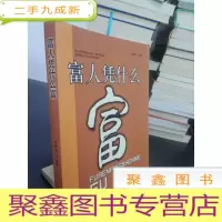 正 九成新富人凭什么富