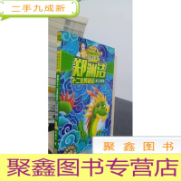正 九成新龙王闹海/郑渊洁十二生肖童话