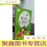 正 九成新加油吧,少年!小学生励志馆 : 注音版. 好人缘, 靠自己