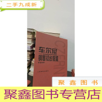 正 九成新车尔尼钢琴初步教程作品599