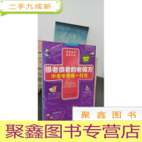 正 九成新很老很老的老偏方-中老年病痛一扫光