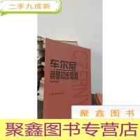 正 九成新车尔尼钢琴初步教程作品599