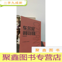 正 九成新车尔尼钢琴初步教程作品599
