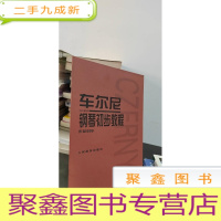 正 九成新车尔尼钢琴初步教程作品599