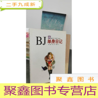 正 九成新BJ单身日记:新经典文库