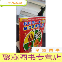 正 九成新我的第一本独立认字字典