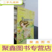 正 九成新大自然温馨微童话集:穿报纸裙的小女孩(微童话注音美绘版)