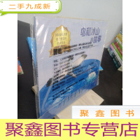 正 九成新鸟和冰山的故事/大师名作经典绘本