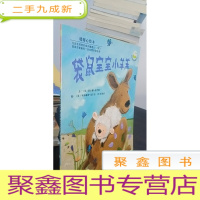 正 九成新袋鼠宝宝小羊羔:儿童心灵成长图画书系