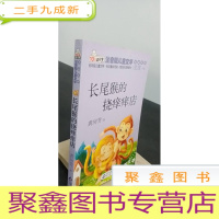 正 九成新长尾猴的挠痒痒店 读书熊系列—注音版儿童文学名家名作