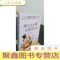 正 九成新阿七先生和拼图小姐 读书熊系列—注音版儿童文学名家名作