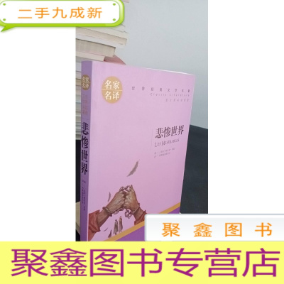 正 九成新悲惨世界 中小学生阅读书籍世界经典文学名著青少年儿童文学读物故事书名家名译原汁原味读原著