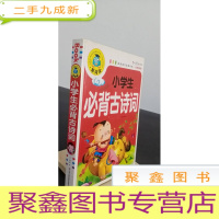 正 九成新小学生必背古诗词