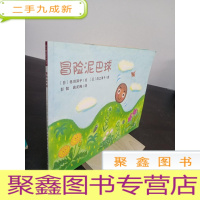 正 九成新冒险泥巴球