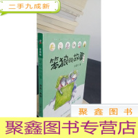 正 九成新笨狼的故事注音版·想念一棵树(全彩美图)