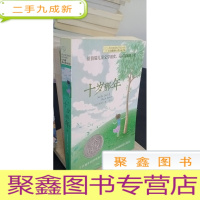 正 九成新十岁那年