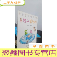 正 九成新饺子笑哈哈