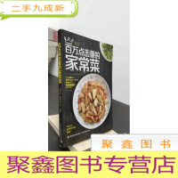 正 九成新百万点击量的家常菜