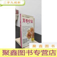 正 九成新时尚健康管理II:芳香疗法