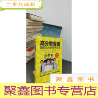 正 九成新高分智囊团:清华北大状元学习法