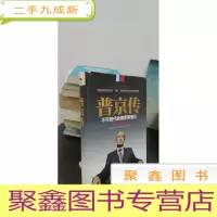 正 九成新普京传:不可替代的俄罗斯硬汉