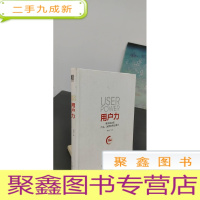 正 九成新用户力:需求驱动的产品、运营和商业模式