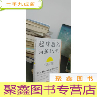 正 九成新起床后的黄金1小时(风靡日本的1小时习惯改造法,助你成为自律、精进、高效的人。李柘远(哈佛学长LEO))