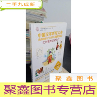 正 九成新中国汉字听写大会我的趣味汉字世界 汉字里的衣食住行(儿童彩绘版)