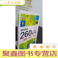 正 九成新幼小衔接:260×3个能力题(数学、语言、拼音) 深入剖析幼小衔接三大板块的、难点,制订、科学编排,使孩子轻