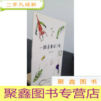 正 九成新一园青菜成了精(安徒生奖提名作者熊亮作品)