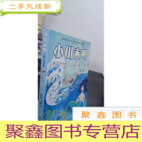 正 九成新小川未明儿童文学经典:红蜡烛与美人鱼
