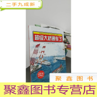 正 九成新港珠澳大桥绘本 ·超级大桥通车了 “中国力量”科学绘本系列