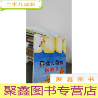 正 九成新牙齿大街的新鲜事/德国精选科学图画书
