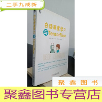 正 九成新白话深度学习与TensorFlow
