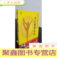 正 九成新身心健康密码:从舞蹈世界的东方王子到运动医学领域的圣手